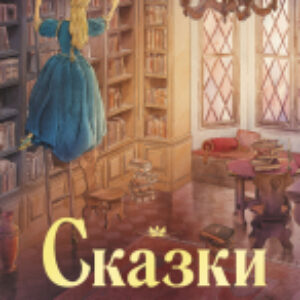 Книга Сказки со всего света. 100 Лучших книг сборник / 9785995154891 21век