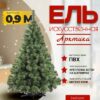 Ель искусственная Арктика / АР 100 21век