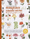 Книга Французская вышивка крестом. 100 авторских мотивов со схемами 21век