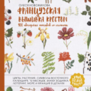 Книга Французская вышивка крестом. 100 авторских мотивов со схемами 21век