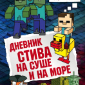 Книга Дневник Стива. Книга 10. На суше и на море 21век