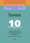 Учебное пособие Химия. 10 класс. Дидактич. и диагностич. материалы 21век