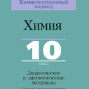 Учебное пособие Химия. 10 класс. Дидактич. и диагностич. материалы 21век