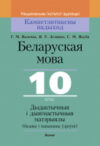 Учебное пособие Беларуская мова. 10 клас. Дыдактычныя і дыягнастычныя матэрыялы 21век
