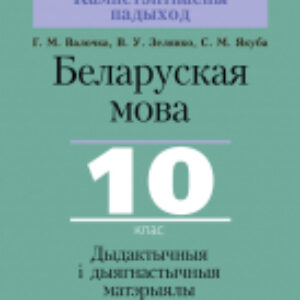 Учебное пособие Беларуская мова. 10 клас. Дыдактычныя і дыягнастычныя матэрыялы 21век