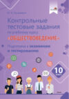 Тесты Контрольные тестовые задания по курсу Обществоведение. 10 класс 21век