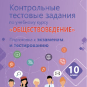 Тесты Контрольные тестовые задания по курсу Обществоведение. 10 класс 21век