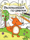 Раскраска В лесу / МС11104 21век