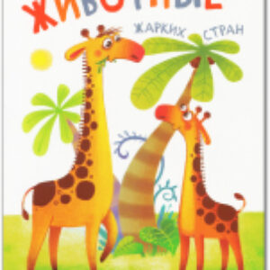 Развивающая книга Книжки-гармошки. Животные жарких стран / МС11128 21век