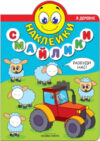 Развивающая книга Наклейки-смайлики. В деревне / МС11238 21век