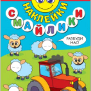 Развивающая книга Наклейки-смайлики. В деревне / МС11238 21век