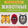 Развивающая книга Метод Монтессори. Моя первая книжка. Животные / МС11365 21век