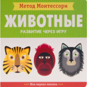 Развивающая книга Метод Монтессори. Моя первая книжка. Животные / МС11365 21век
