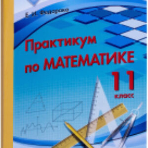 Учебное пособие Практикум по математике. 11 класс 21век