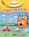 Развивающая книга Три кота. Развивающие наклейки. Транспорт / МС12076 21век