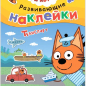 Развивающая книга Три кота. Развивающие наклейки. Транспорт / МС12076 21век