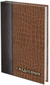 Ежедневник Кожа коричневая / 121590 21век