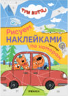 Развивающая книга Три кота. Рисуем наклейками по номерам. Транспорт / МС12679 21век
