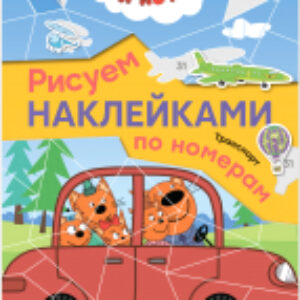 Развивающая книга Три кота. Рисуем наклейками по номерам. Транспорт / МС12679 21век