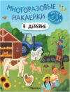 Развивающая книга Многоразовые наклейки. В деревне / МС12978 21век