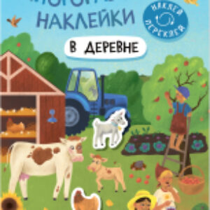 Развивающая книга Многоразовые наклейки. В деревне / МС12978 21век