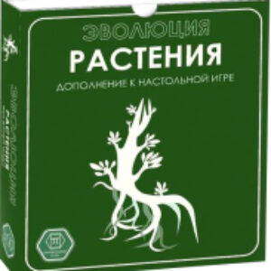 Дополнение к настольной игре Эволюция. Растения / 13-01-06 21век
