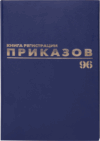 Журнал учета Регистрация приказов / 130148 21век