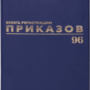 Журнал учета Регистрация приказов / 130148 21век