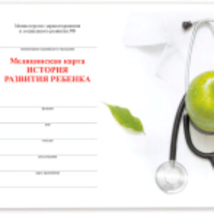 Медицинская карта История развития ребенка / 130173 21век