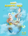 Атлас Мир вокруг нас. 1-3 класс 21век
