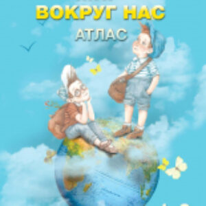 Атлас Мир вокруг нас. 1-3 класс 21век