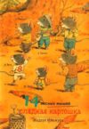 Развивающая книга 14 лесных мышей. Сладкая картошка