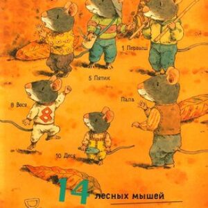 Развивающая книга 14 лесных мышей. Сладкая картошка