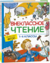 Книга Хрестоматия. Внеклассное чтение. 1-4 классы 21век