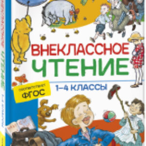 Книга Хрестоматия. Внеклассное чтение. 1-4 классы 21век
