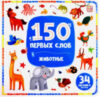 Развивающая книга 150 первых слов. Животные / 9785002300136 21век