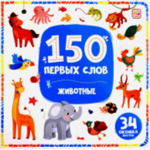 Развивающая книга 150 первых слов. Животные / 9785002300136 21век