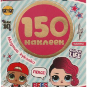 Развивающая книга 150 наклеек. Модные куколки. LOL 21век