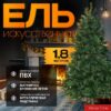 Ель искусственная 180 / SCD06-1027T 21век