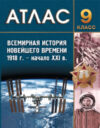 Атлас Всемирная история Новейшего времени 1918 – начало ХХI вв. 21век