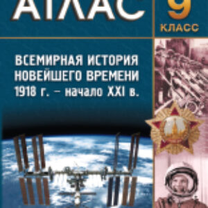 Атлас Всемирная история Новейшего времени 1918 – начало ХХI вв. 21век