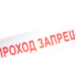 Лента сигнальная Проход запрещен / 19-3026 21век