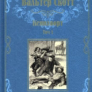 Книга Кенилворт. Том 1 / 9785448434587 21век