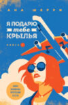 Книга Я подарю тебе крылья. Книга 1 21век