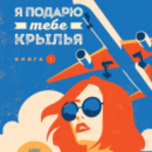 Книга Я подарю тебе крылья. Книга 1 21век