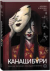 Книга Канашибари. Пока не погаснет последний фонарь. Том 1 21век