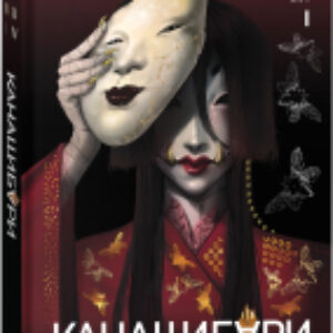 Книга Канашибари. Пока не погаснет последний фонарь. Том 1 21век