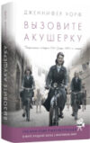 Книга Вызовите акушерку-1. Подлинная история Ист-Энда 21век
