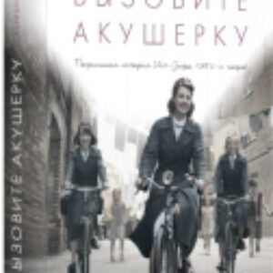 Книга Вызовите акушерку-1. Подлинная история Ист-Энда 21век