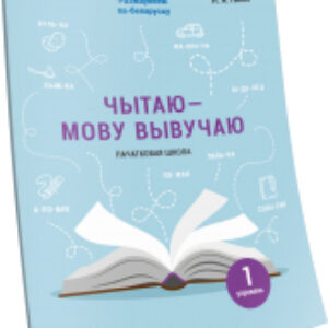 Рабочая тетрадь Чытаю – мову вывучаю. Пачатковая школа. Узровень 1 21век